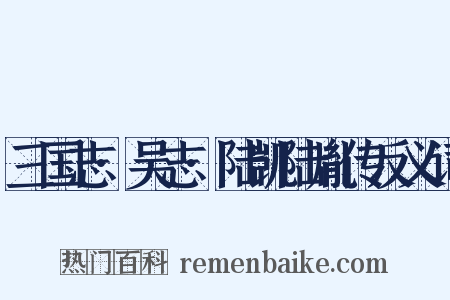 三国志·吴志·陆凯陆胤传反义词是什么意思的图片